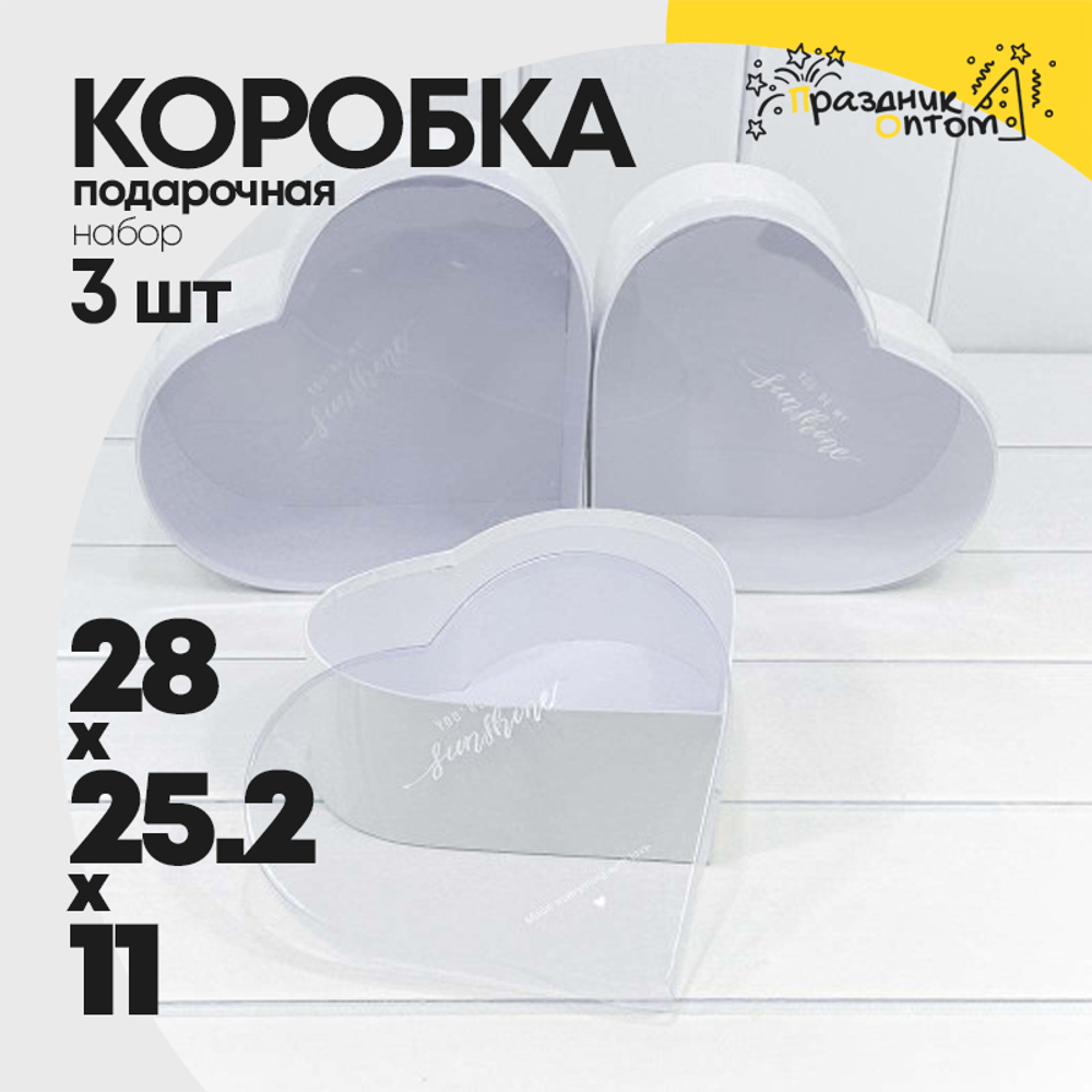 Коробка 28х25.2х11 см Набор 3 шт "Сердце" с прозрачной крышкой (Белый)