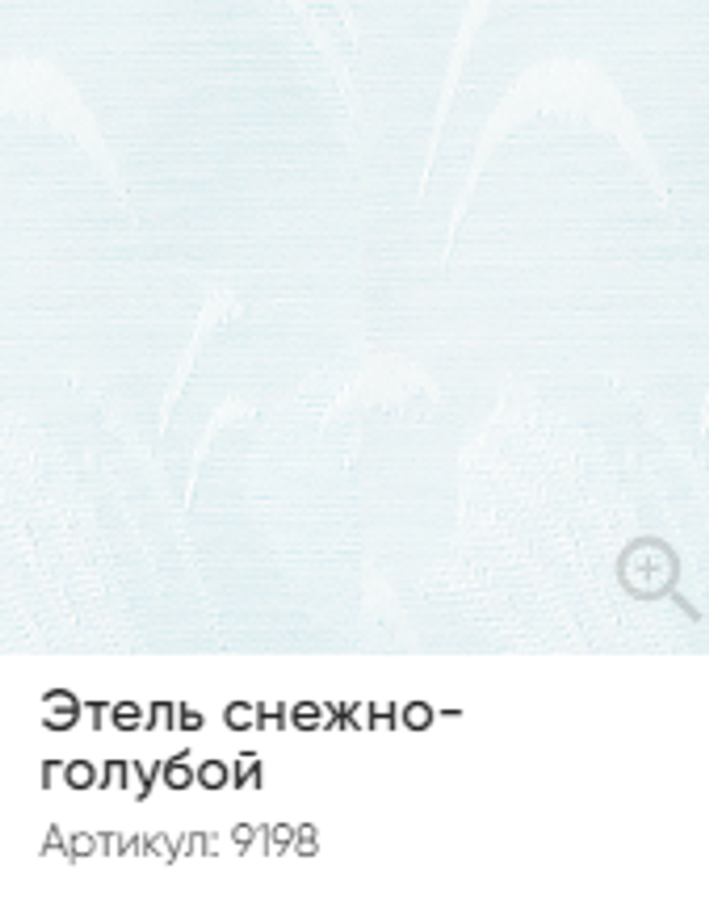 Жалюзи вертикальные Стандарт 89 мм, тканевые ламели "Этель" арт. 9198, цвет снежно-голубой