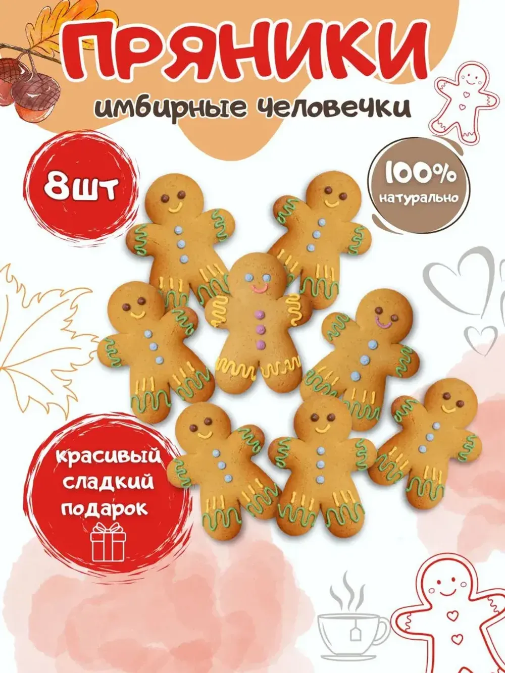Имбирные пряники "Человечки" - 8 шт.