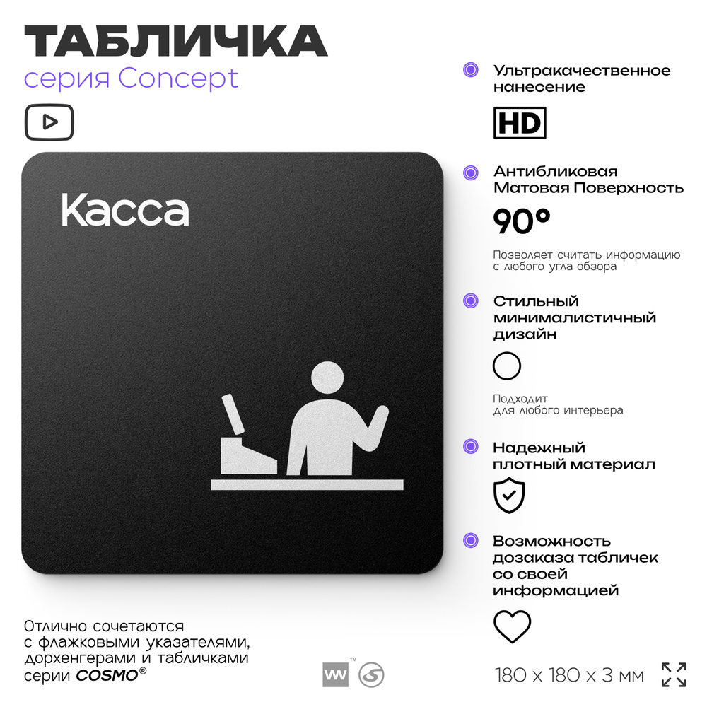 Табличка Касса, на дверь и стену, навигационная и информационная, серия CONCEPT, 18х18 см, Айдентика Технолоджи