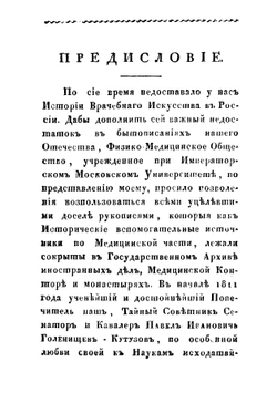 История медицины в России,  Сочиненная Вильгельмом Рихтером, действительным статским советником, ордена Св. Анны втораго класса кавалером, медицины профессором. Часть 1 | Рихтер Вильгельм Михайлович