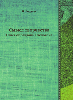 Смысл творчества. Опыт оправдания человека | Н. Бердяев