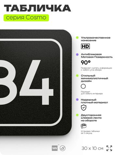 Табличка с номером кабинета "Кабинет №84", для офиса, 30 х 10 см, серия COSMO, черная, Айдентика Технолоджи