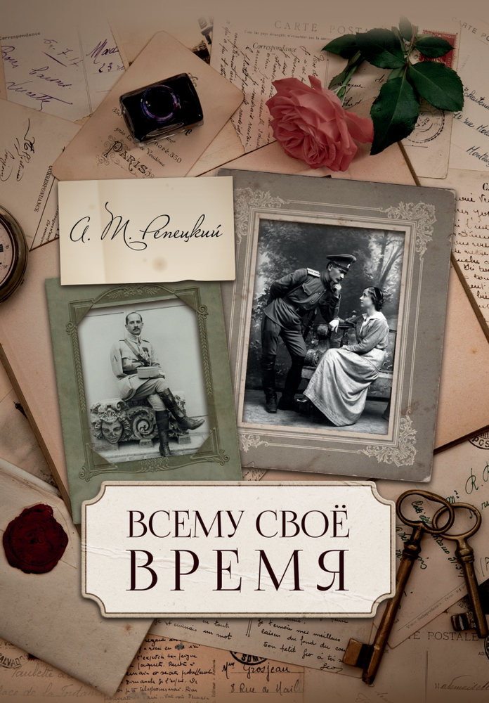 Всему своё время