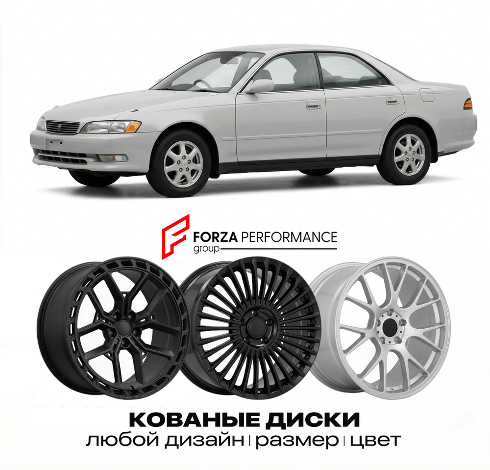 КОВАНЫЕ ДИСКИ для Toyota Mark II VIII (X90) 1992-1996 Тойота
