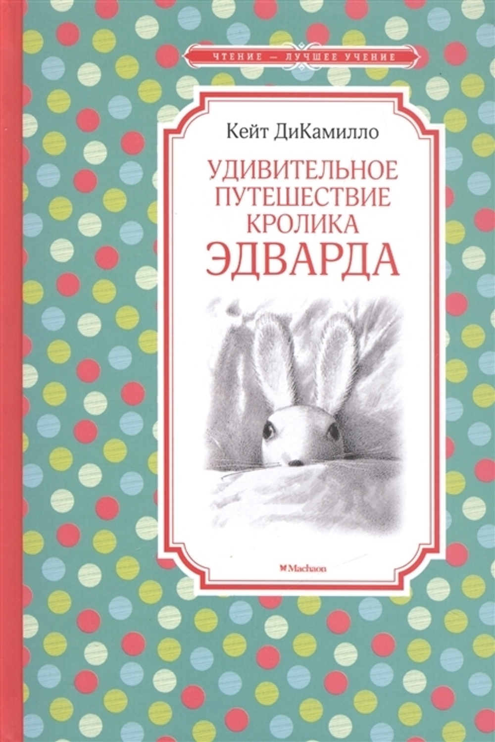 ДиКамилло К.  Удивительное путешествие кролика Эдварда  Чтение - лучшее учение  Махаон