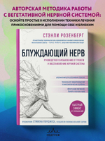 Блуждающий нерв. Руководство по избавлению от тревоги и восстановлению нервной системы. Стэнли Розенберг