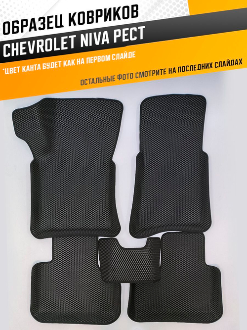 Коврики EVA для Chevrolet Niva 1 поколение (03.2009 - 07.2020) РЕСТАЙЛИНГ - Комплект в салон - 3D С бортиками - Черный - Черный кант