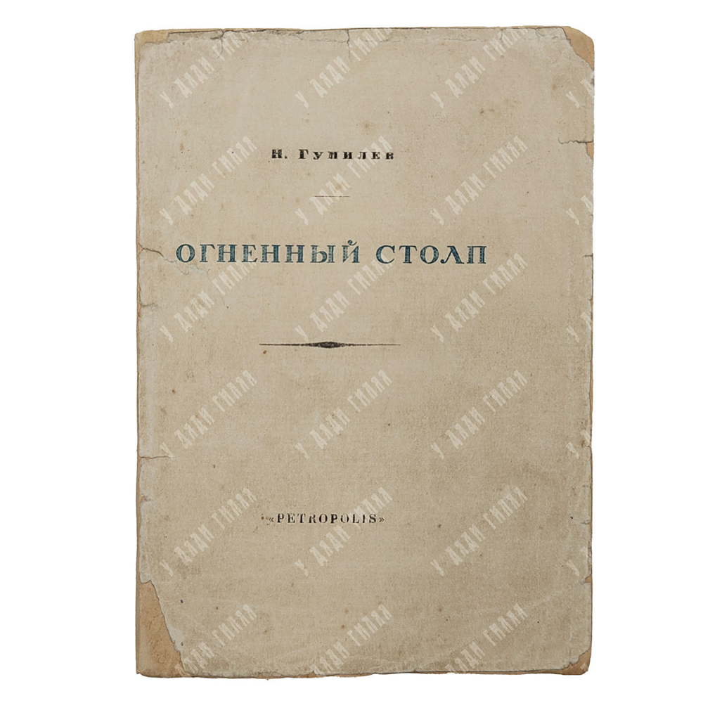 [Первое издание] Гумилев Н. Огненный столп. – П.: Петрополис, 1921.