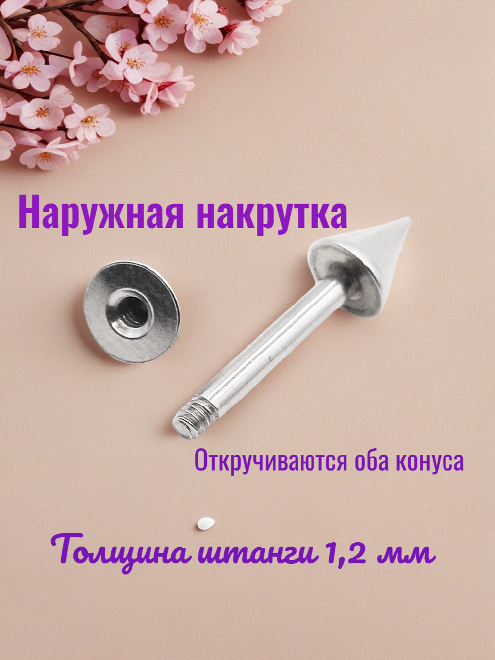 Штанга для пирсинга сосков 12 мм с конусами 5 мм