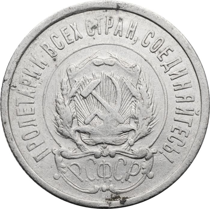 20 копеек 1922 VF