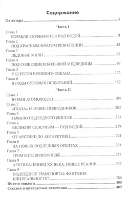 Во льдах и подо льдами