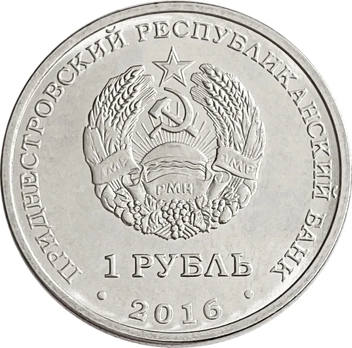 1 рубль 2016 Приднестровье «Знаки зодиака - Овен»