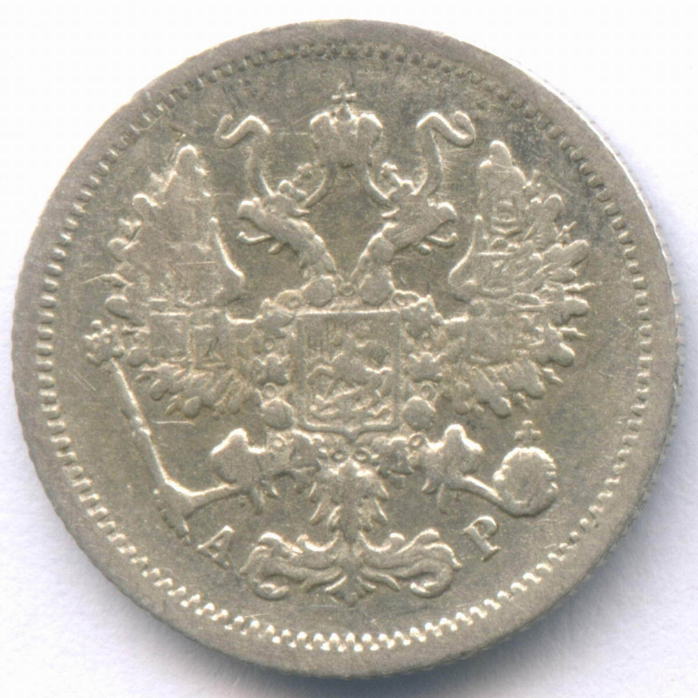 10 копеек 1905 год. СПБ-АР. VF