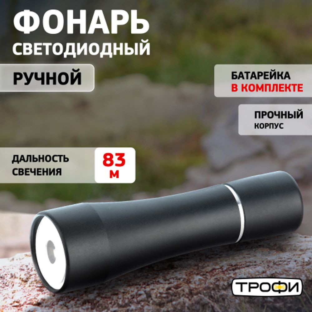 Светодиодный фонарь Трофи TMB1 ручной на батарейках алюминиевый | Универсальные  фонари