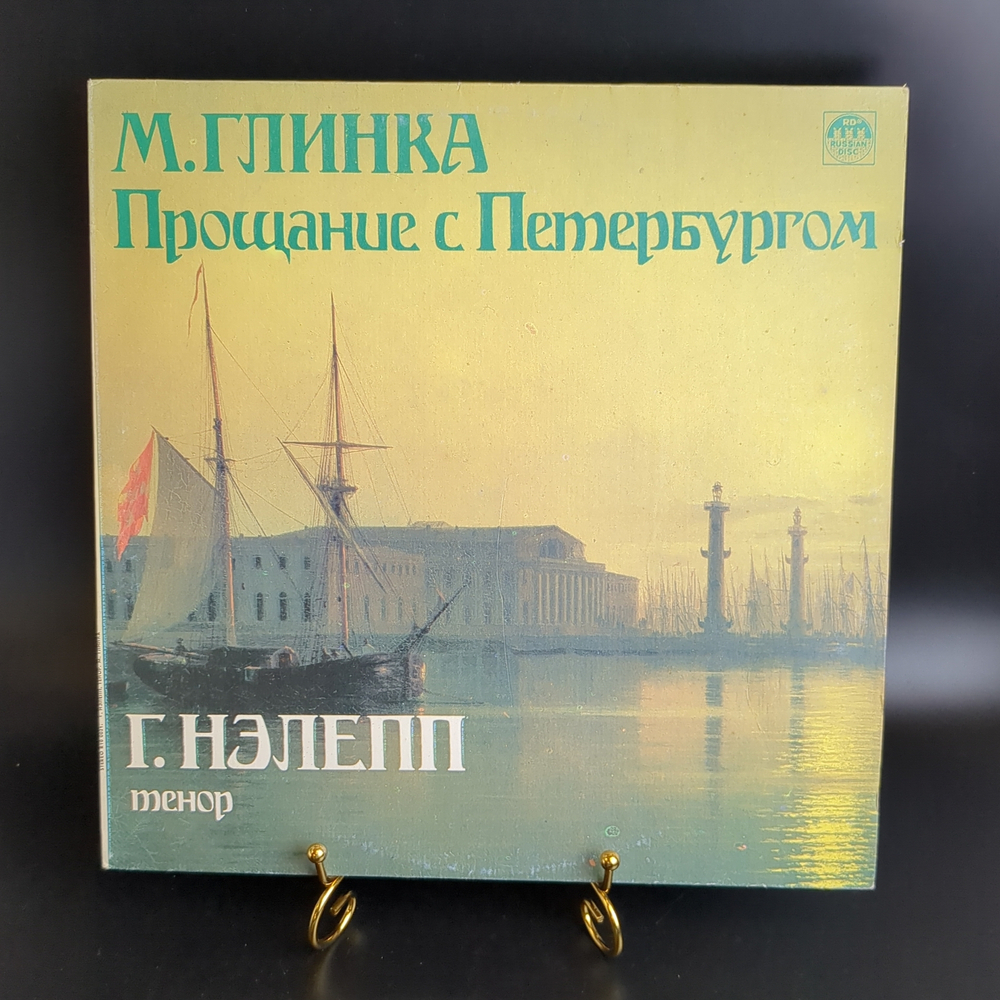 LP М. Глинка. Прощание с Петербургом. Г. Нэлепп, тенор. Виниловая пластинка 12 дюймов. Русский диск СССР 1991 год.