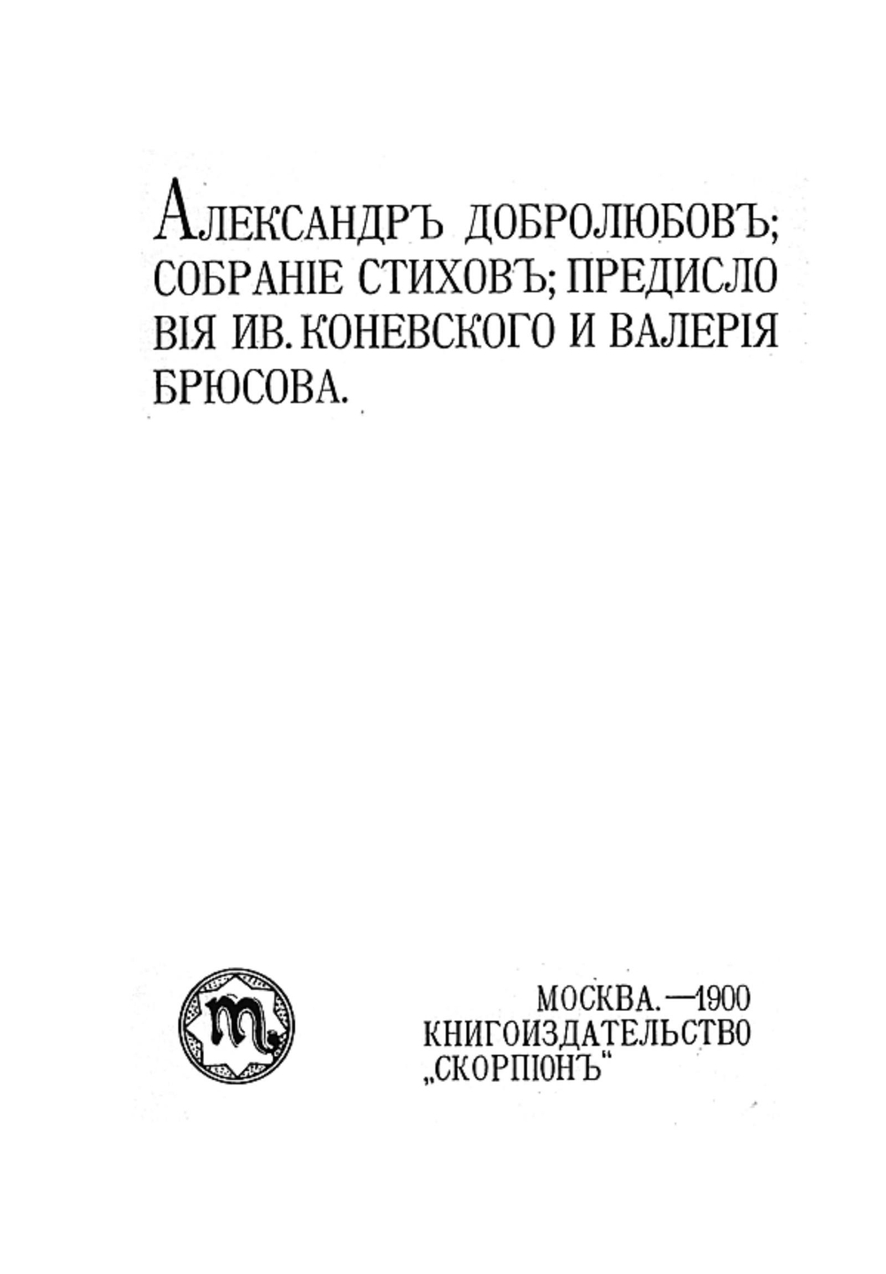 Собрание стихов | Добролюбов Александр Михайлович