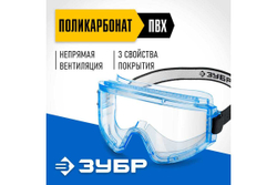 Защитные очки ЗУБР Панорама Н 110237_z01