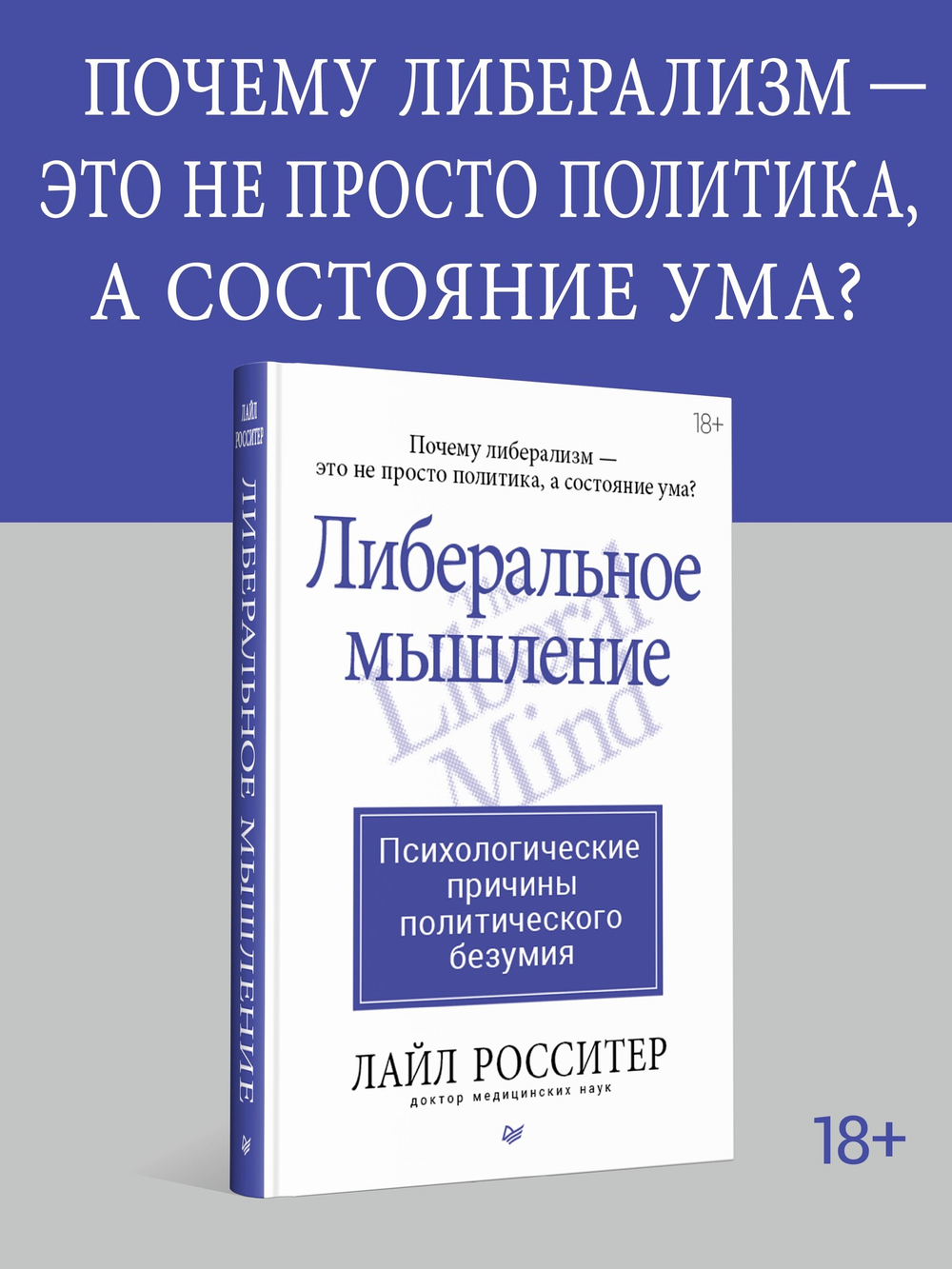 Либеральное мышление: психологические причины политического безумия