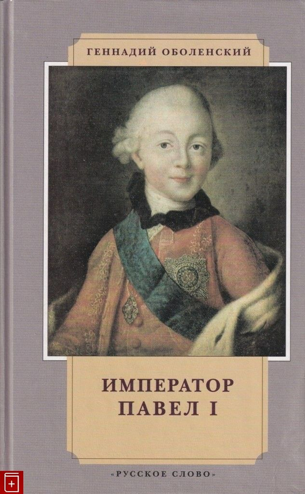 Император Павел I