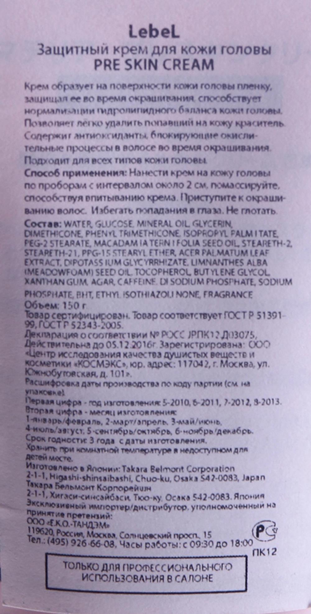 Крем защитный для кожи головы / PRE SKIN CREAM 150 г / проф