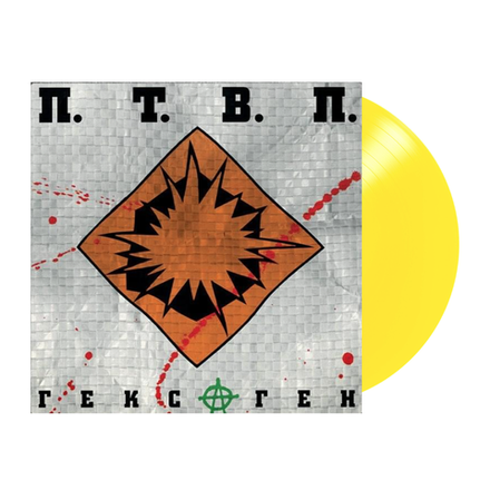 П.Т.В.П. Гексаген (Yellow)