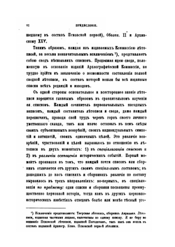 Сводная летопись составленная по всем изданным спискам летописи. Выпуск первый Повесть Временных лет | Л.И. Лейбович