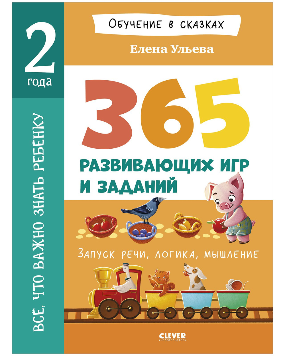 Выбор экспертов Clever: набор для развития детей 1–2 лет, 11 книг