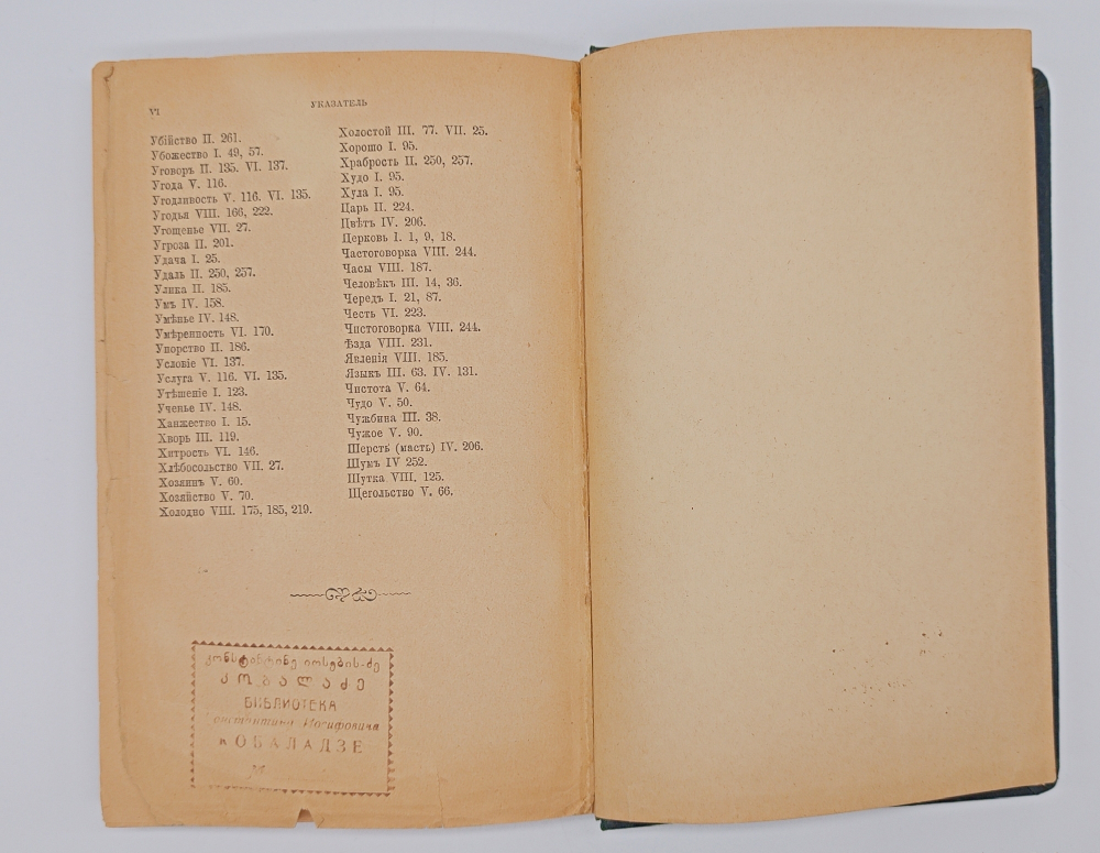 "Пословицы русского народа". В.И. Даль. 1904 г.