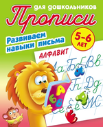 Пропись для дошкольников А5+ Развиваем навыки письма 5-6 лет "Алфавит" (Букмастер)