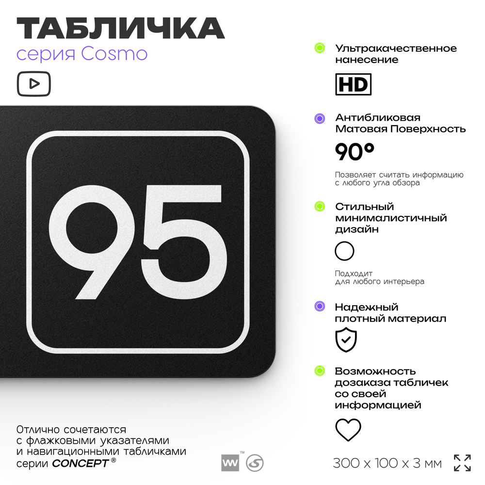 Табличка с номером склада "Склад №95", номер на дверь, 30 х 10 см, серия COSMO, черная, Айдентика Технолоджи