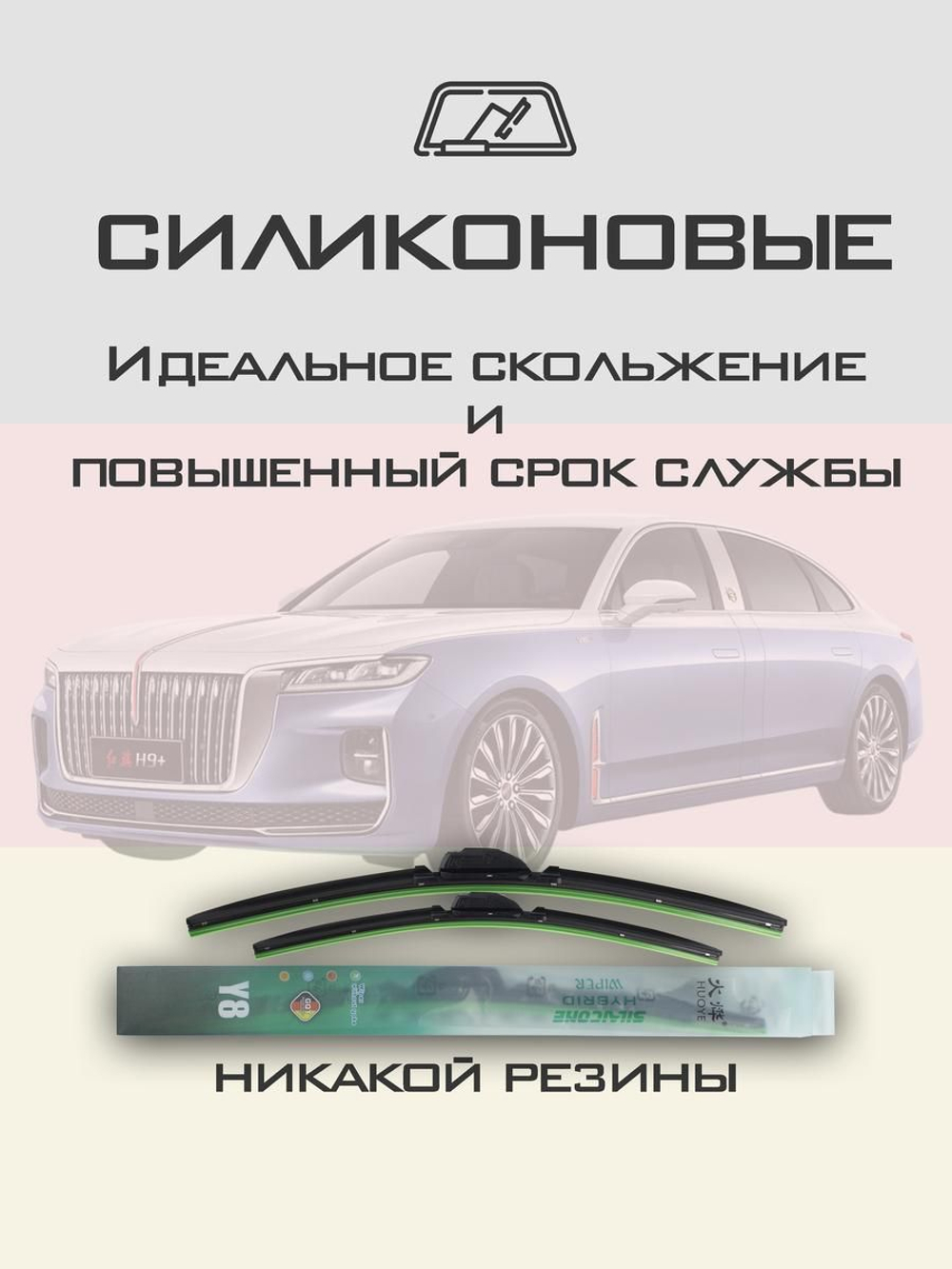 Щетки стеклоочистителя HUOYE Y8 600/550 мм на Hongqi H9Plus | Push button