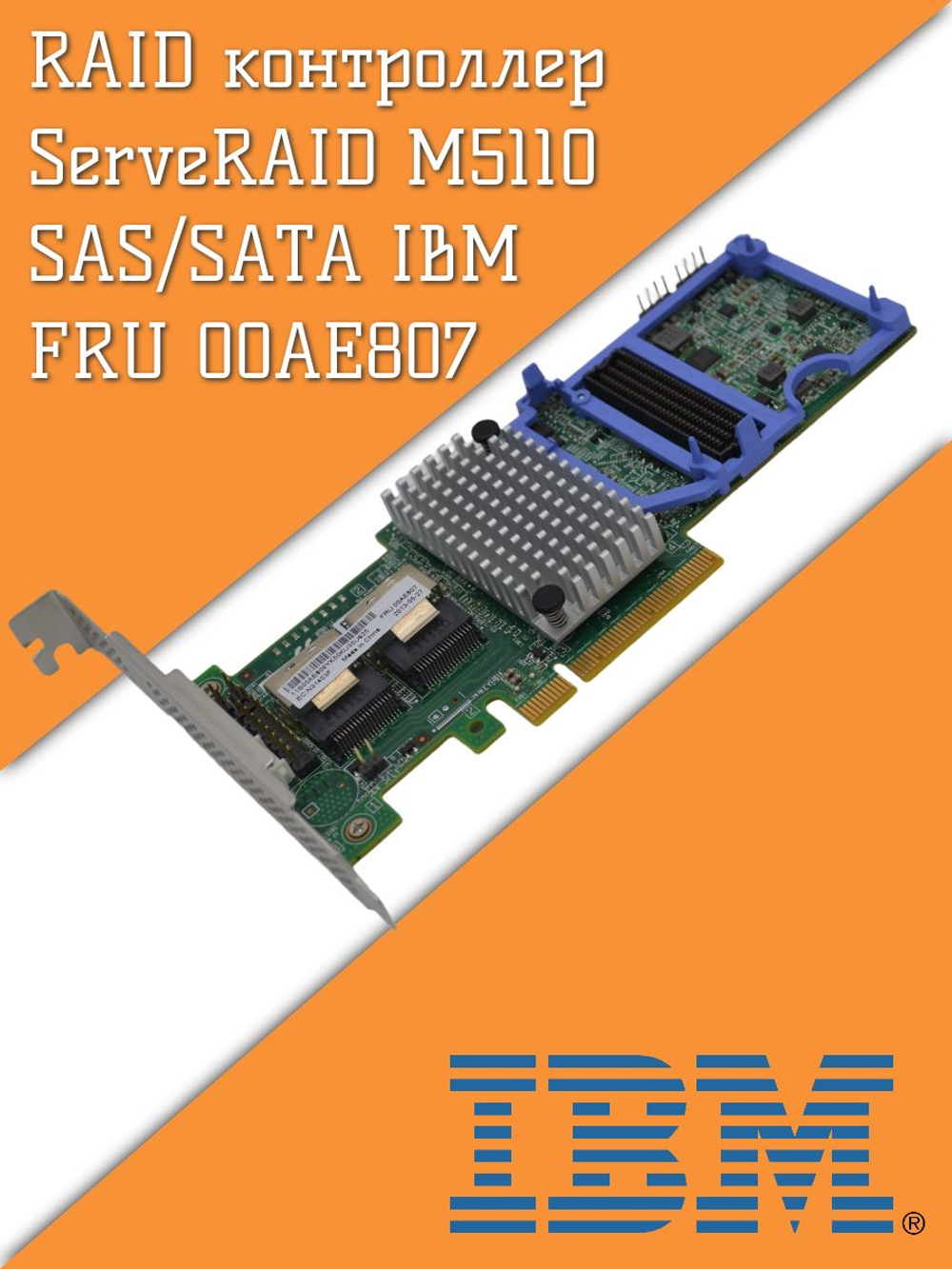 RAID контроллер ServeRAID M5110 SAS/SATA IBM FRU 00AE807