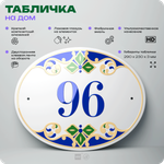 Адресная табличка с номером дома 96, на фасад и забор, на дверь, овальная в средиземноморском стиле, 29х23 см, Айдентика Технолоджи