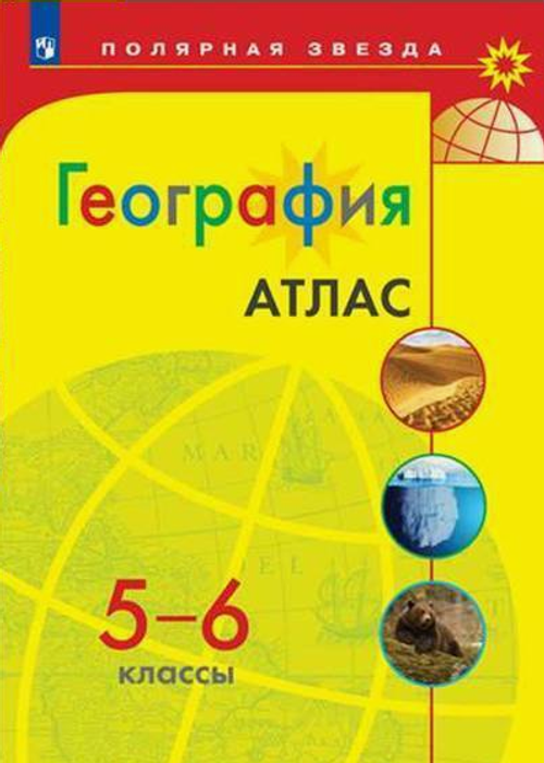 А.В.Матвеев. География. Контурные карты. 5 класс. Полярная звезда. К ФП 22/27. ФГОС. 2024