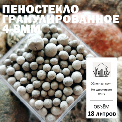 Пеностекло гранулированное 4-8мм - 1л / Дренаж