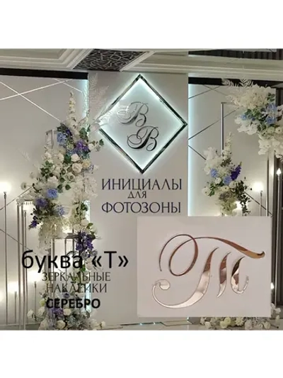Инициалы для декора фотозоны на свадьбу буква "Т"