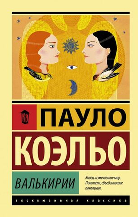 Валькирии. Пауло Коэльо