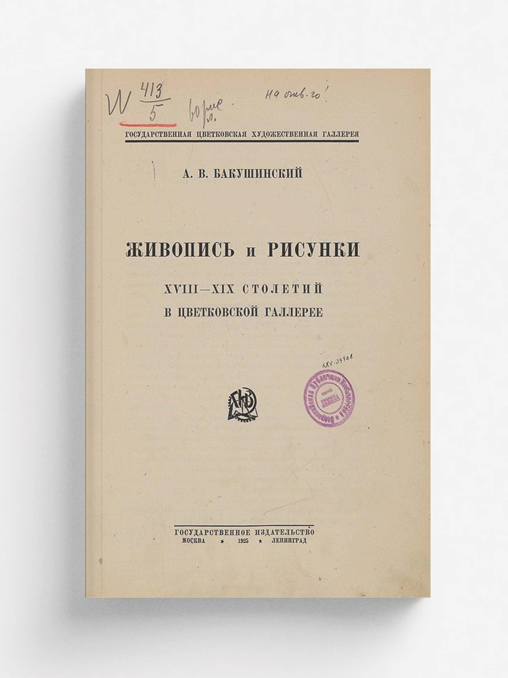 Живопись и рисунки XVIII XIX столетий в Цветковской галлерее | Бакушинский Анатолий Васильевич
