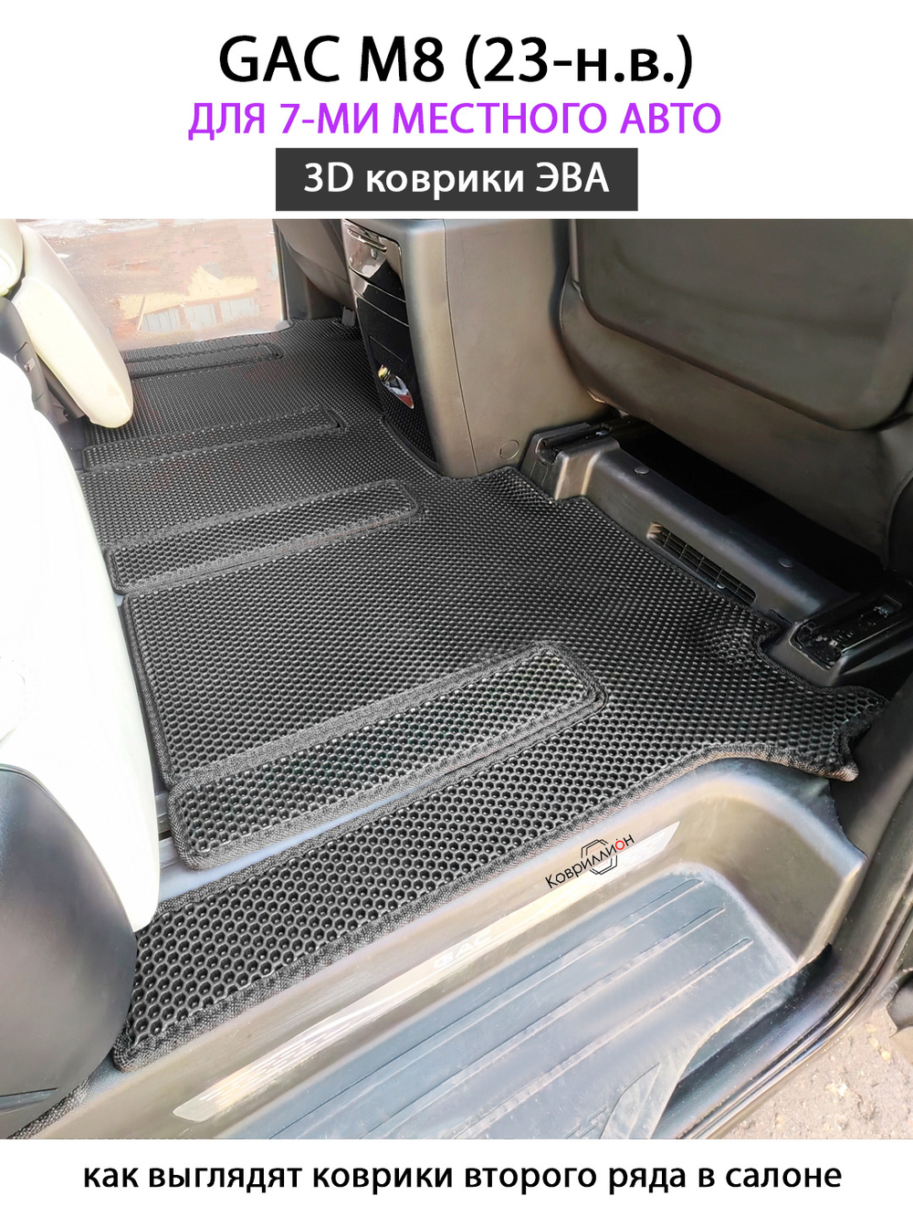 Автомобильные коврики ЭВА для GAC M8 (23-н.в.) для 7-ми местного авто