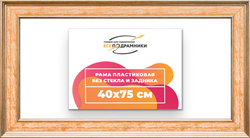 Рама 40x75 для картин и фотографий