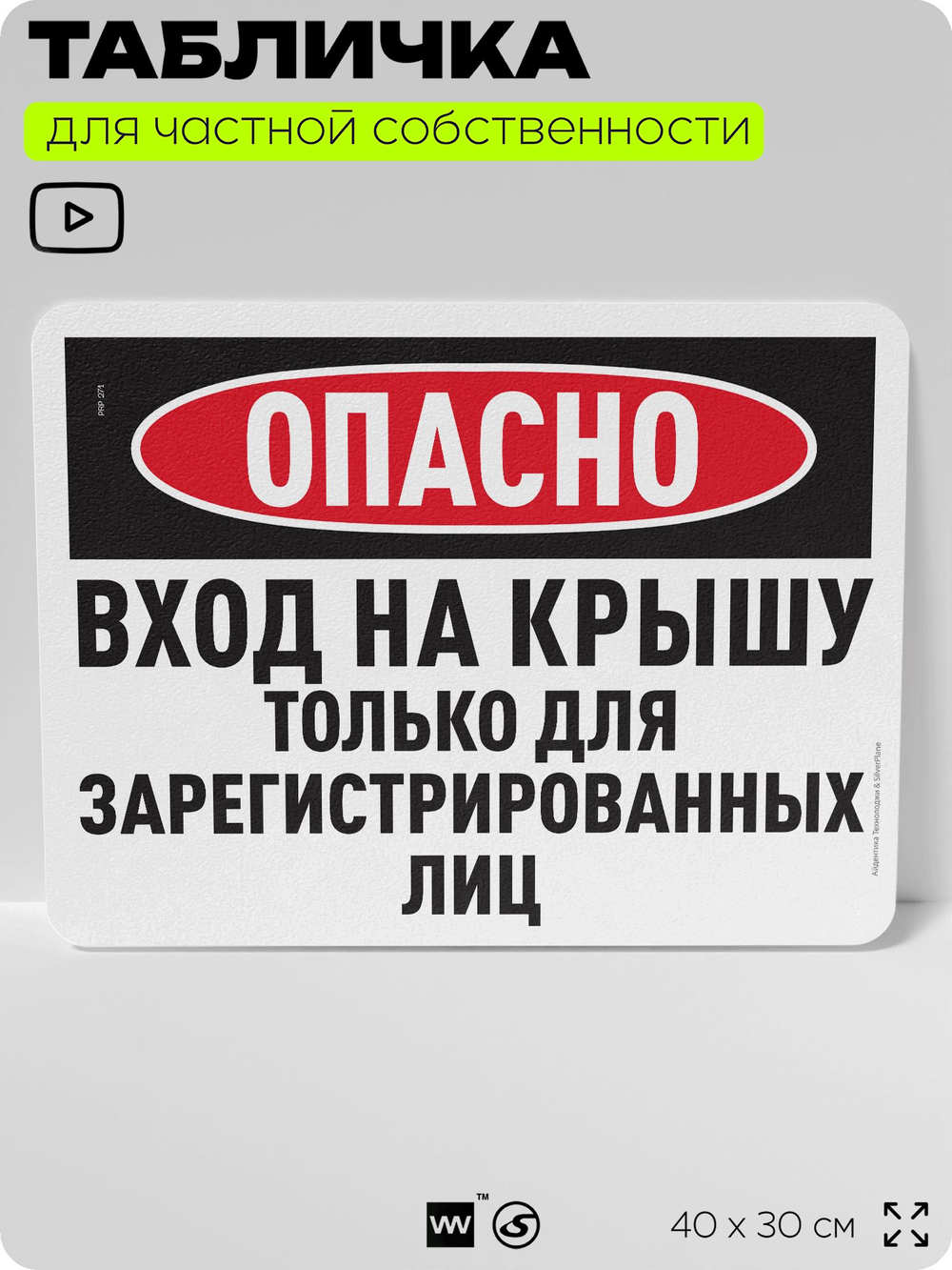 Табличка для частной территории "Опасно, вход на крышу только для зарегистрированных лиц", на дом, для участка, организаций и частных территорий, 40х30 см, Silver Plane x Айдентика Технолоджи