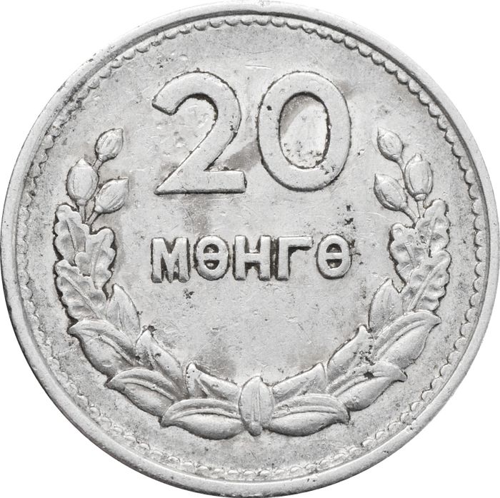 20 менге (мунгу) 1959 Монголия