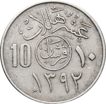 10 халалов 1972 Саудовская Аравия