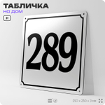 Адресная табличка с номером дома 289, на фасад и забор, белая, Айдентика Технолоджи