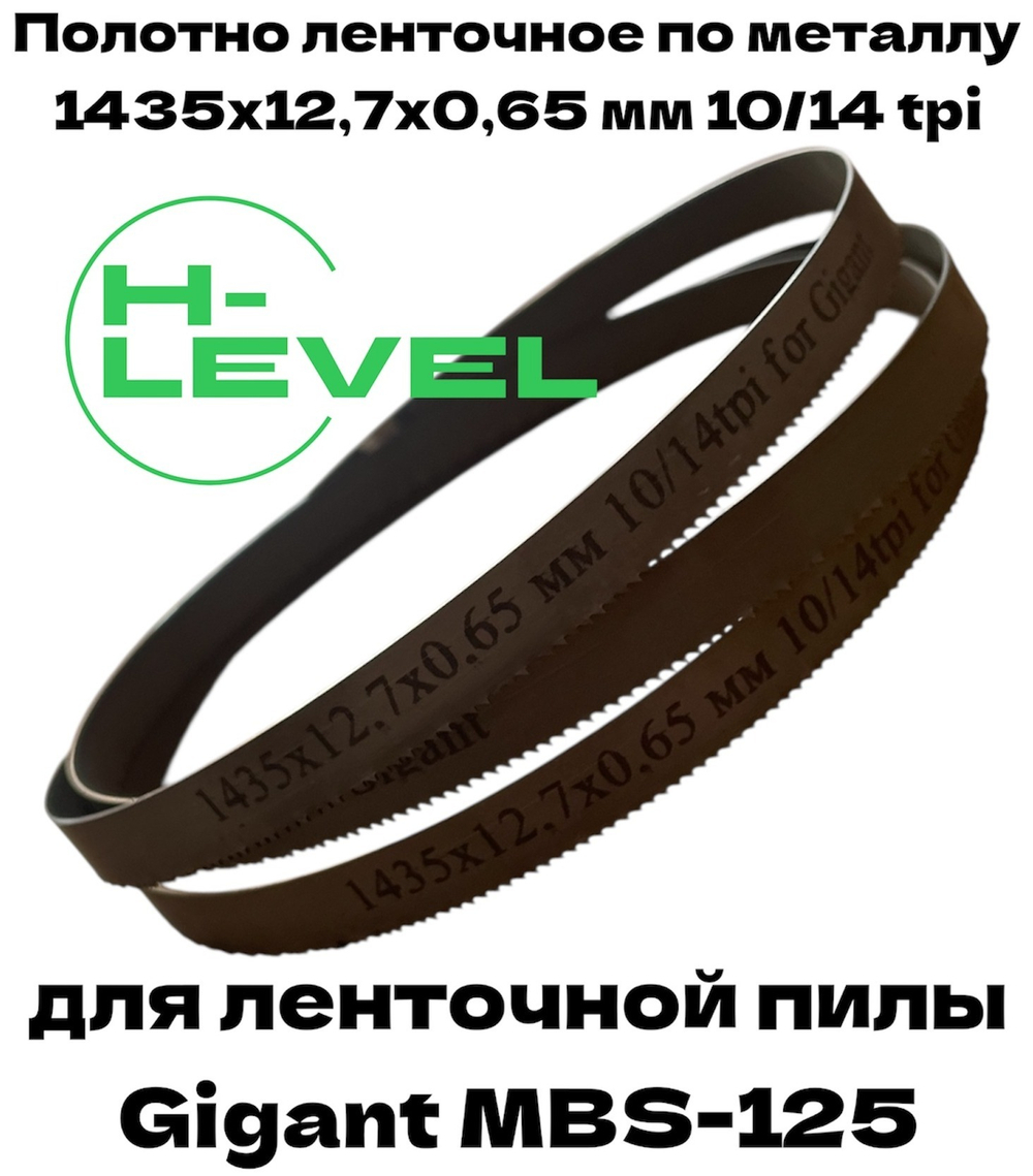 Полотно ленточное по металлу 1435х12,7х0,65 мм 10/14 tpi для Gigant MBS-125