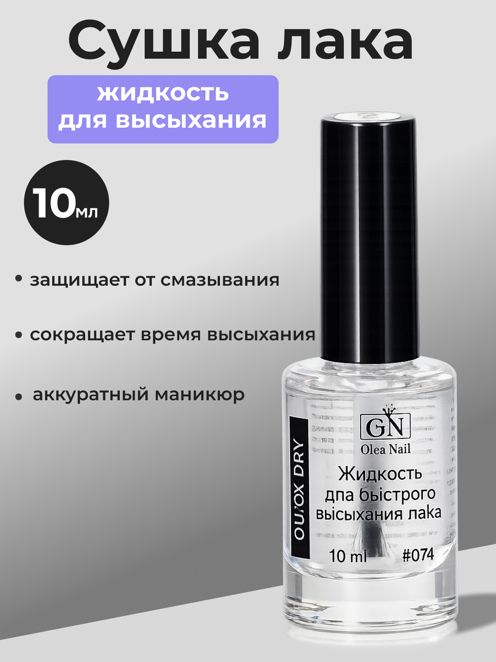 Жидкость для быстрого высыхания лака #074 - 10 мл