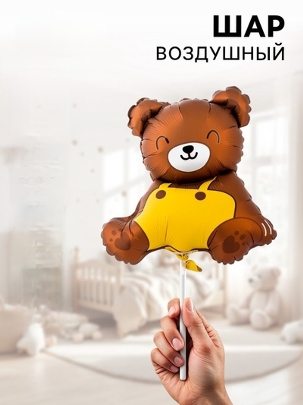 Воздушные шары фольгированные Медвежонок, 5 шт., для палочки