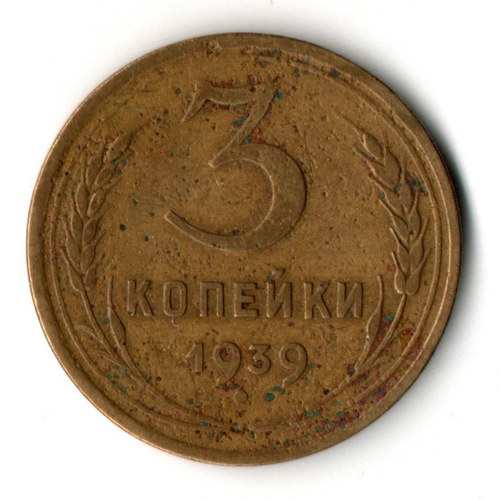 3 копейки 1939 год