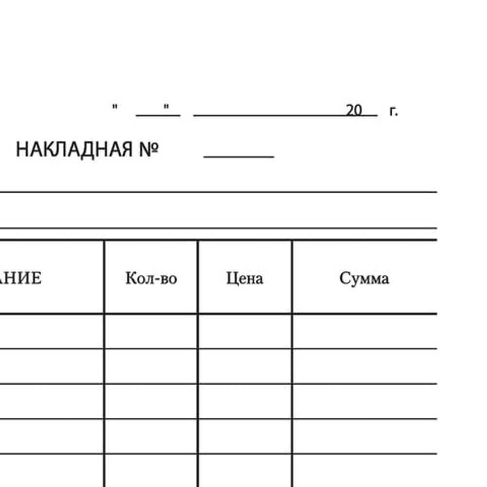 Бланк бухгалтерский, офсет, "Накладная", А5 (135х195 мм), СПАЙКА 100 шт., BRAUBERG, 130129